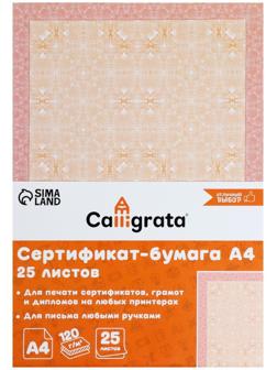 Сертификат-бумага А4, 25 листов Calligrata 