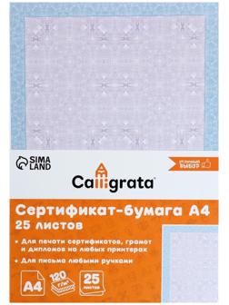 Сертификат-бумага А4, 25 листов Calligrata 