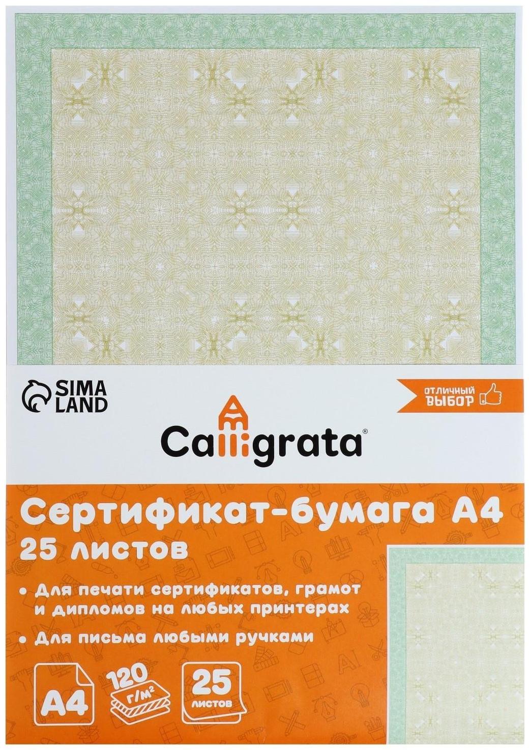 Сертификат-бумага А4, 25 листов Calligrata 