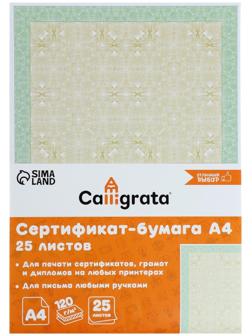 Сертификат-бумага А4, 25 листов Calligrata 