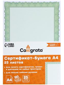 Сертификат-бумага А4, 25 листов Calligrata 
