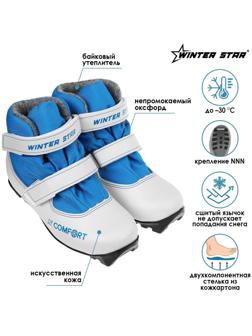 Ботинки лыжные детские Winter Star comfort kids, NNN, искусственная кожа, цвет белый/синий, лого синий, размер 28