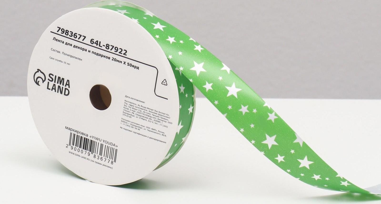 Лента для декора и подарков, звезды, 2 см х 45 м