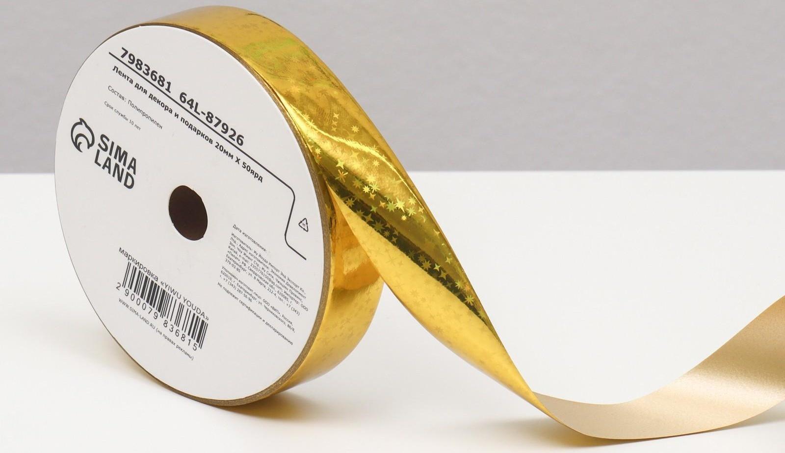 Лента для декора и подарков, звезды, 2 см х 45 м