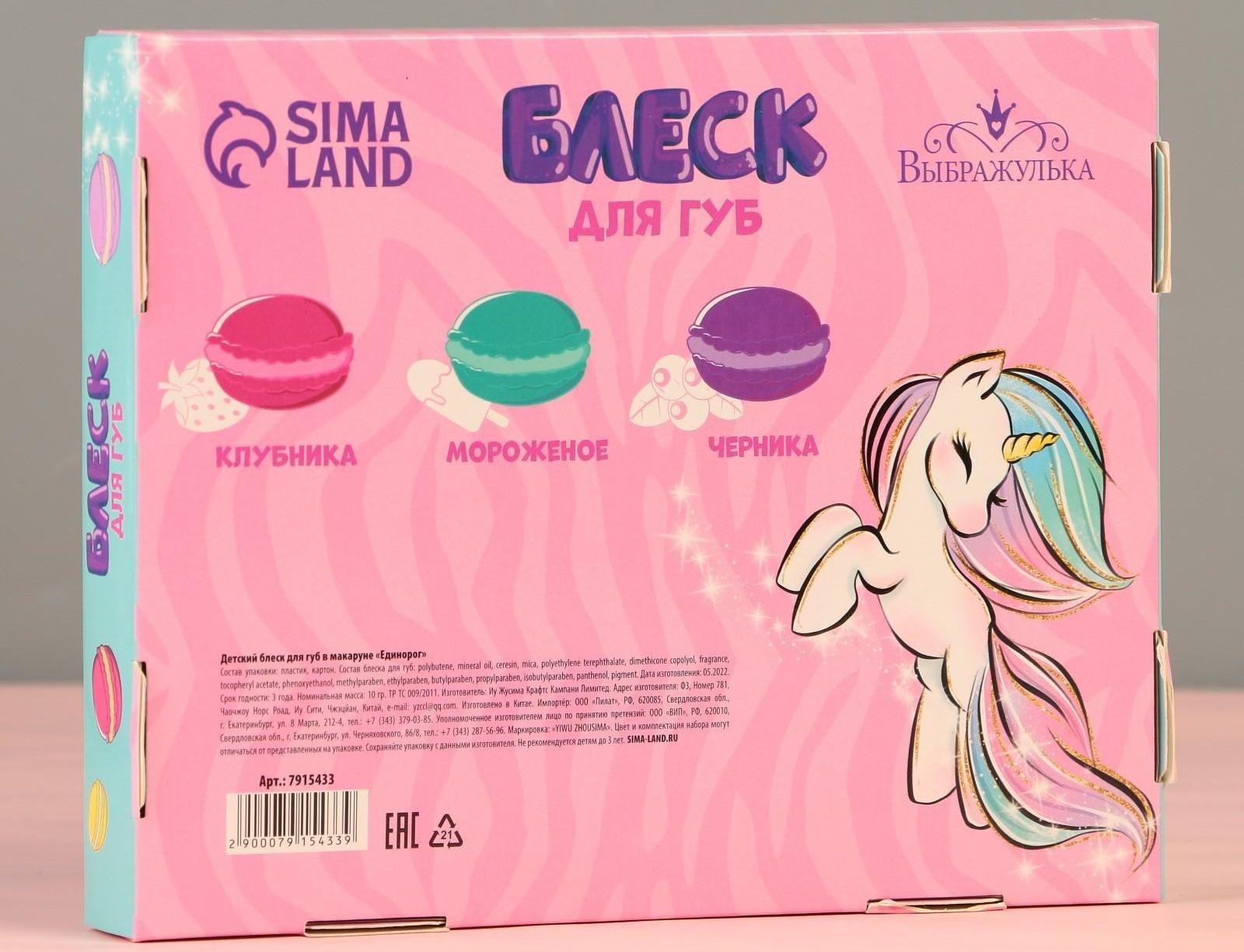 Детский блеск для губ в макаруне «Единорог», МИКС цветов и ароматов, 10 г