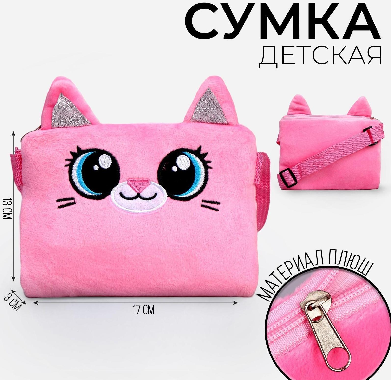 Сумка детская «Плюшевый котик», 17х13х3 см