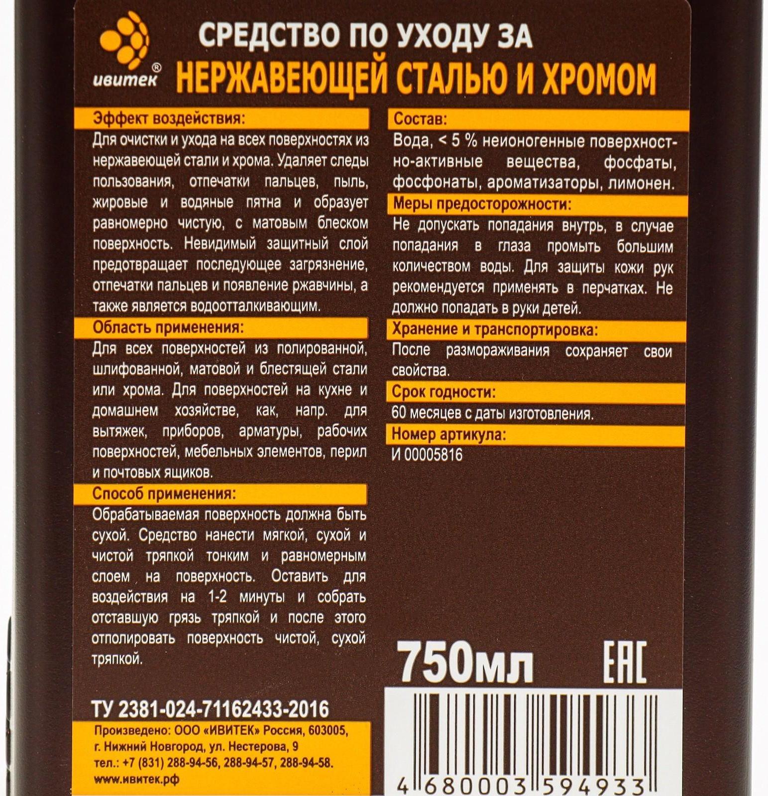 Средство IVIclean proTECt по уходу за нержавеющей сталью и хромом, 750 мл