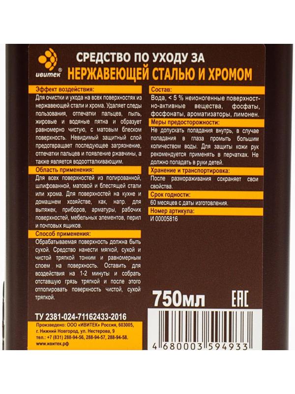 Средство IVIclean proTECt по уходу за нержавеющей сталью и хромом, 750 мл