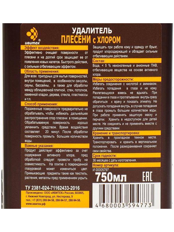 Средство IVIclean proTECt для удаления плесени с хлором, 750 мл