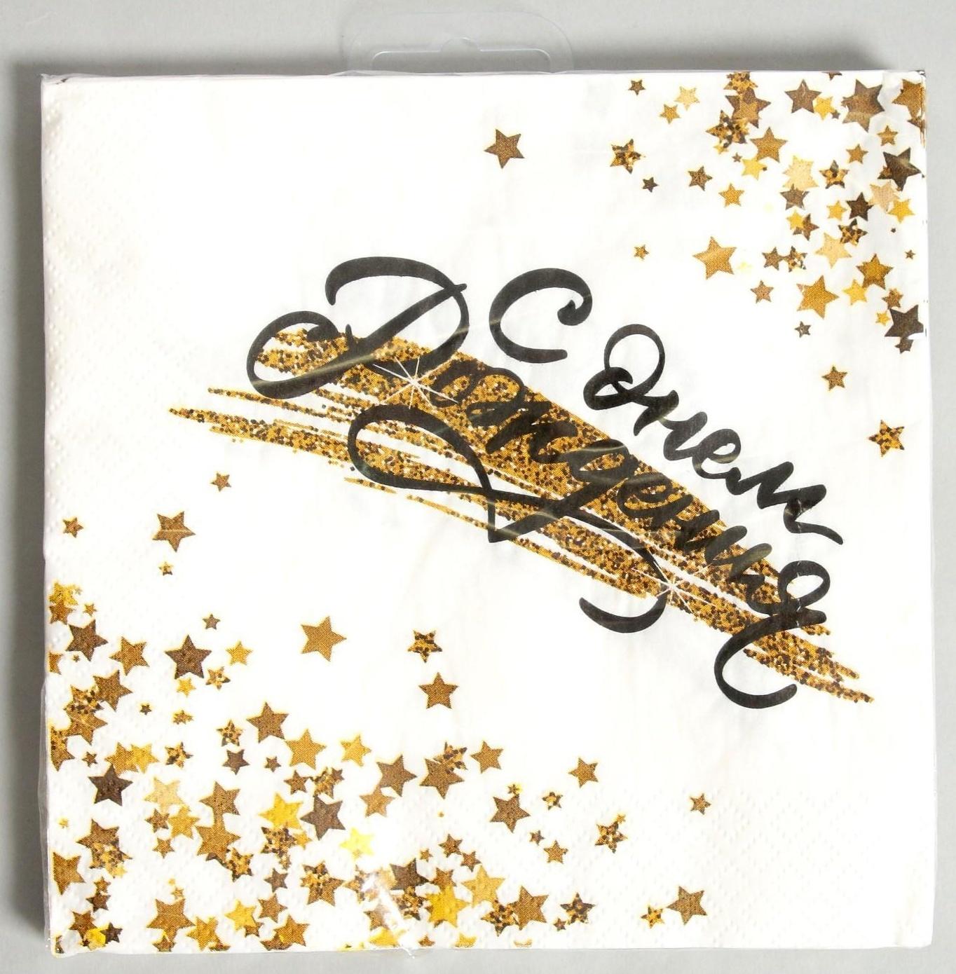 Салфетки бумажные «С днём рождения», (золотой звёздопад), 33 × 33 см, в наборе 12 штук