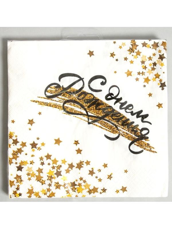 Салфетки бумажные «С днём рождения», (золотой звёздопад), 33 × 33 см, в наборе 12 штук