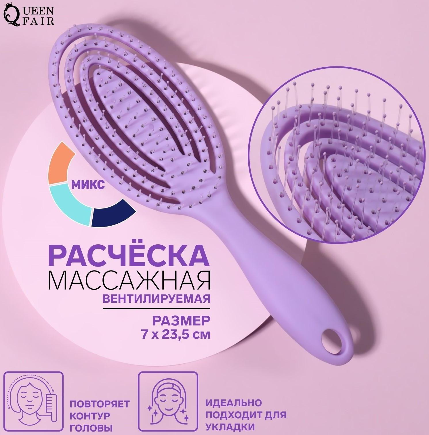 Расчёска массажная, вентилируемая, 7 × 23,5 см, цвет МИКС