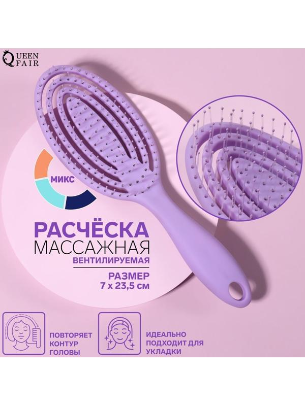 Расчёска массажная, вентилируемая, 7 × 23,5 см, цвет МИКС