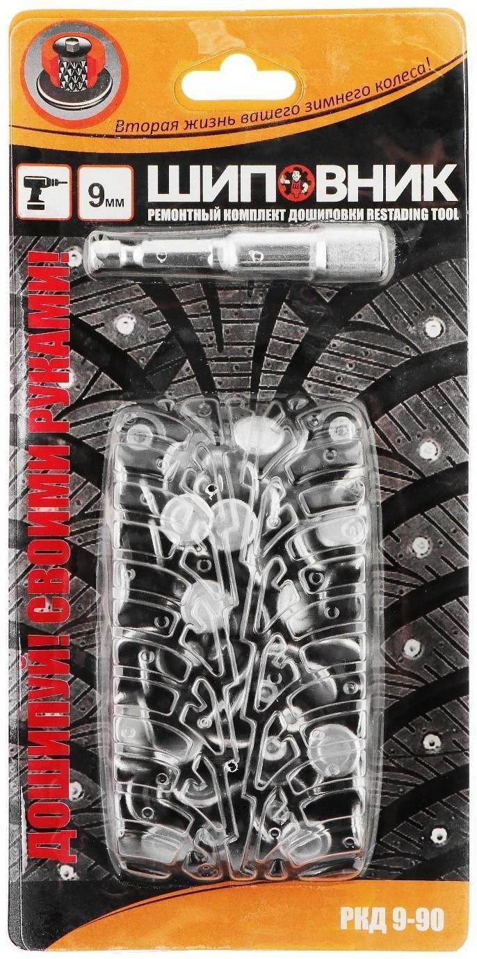 Ремонтный комплект дошиповки РКД 9 мм, 90 шт