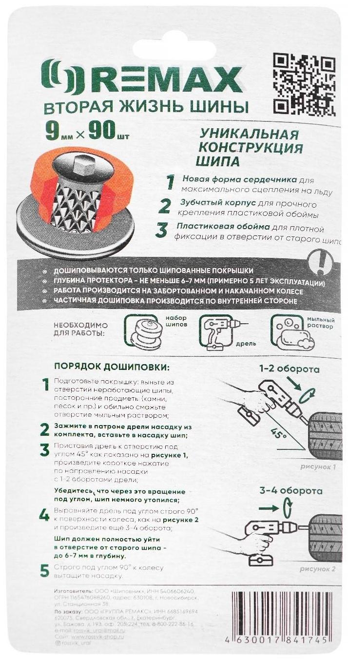 Ремонтный комплект дошиповки РКД 9 мм, 90 шт