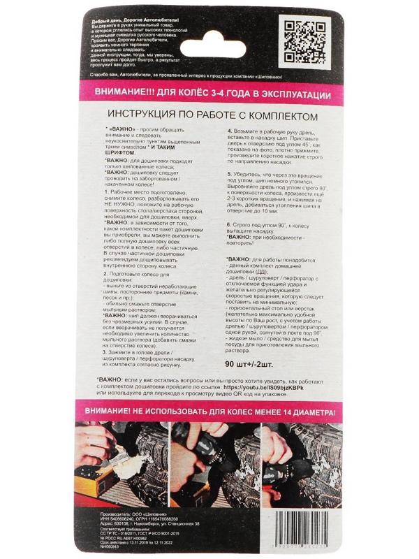 Ремонтный комплект дошиповки РКД 9 мм, 90 шт