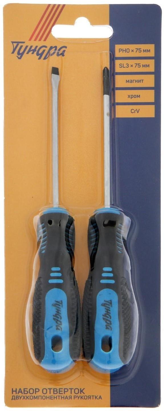 Набор отверток ТУНДРА, CrV, хром, магнит, 2К рукоятки, PH0 и SL3 х 75 мм, 2 шт.