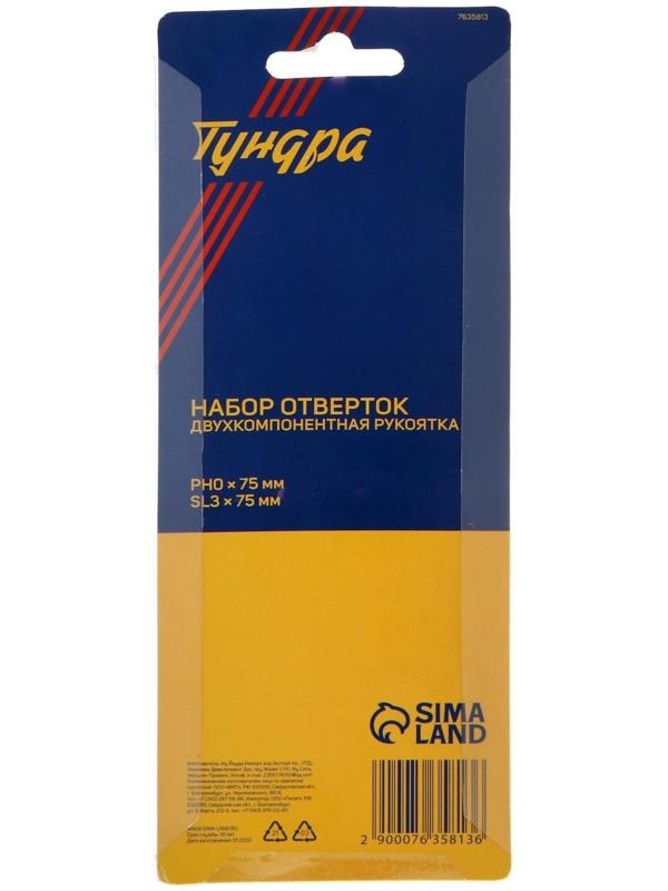 Набор отверток ТУНДРА, CrV, хром, магнит, 2К рукоятки, PH0 и SL3 х 75 мм, 2 шт.