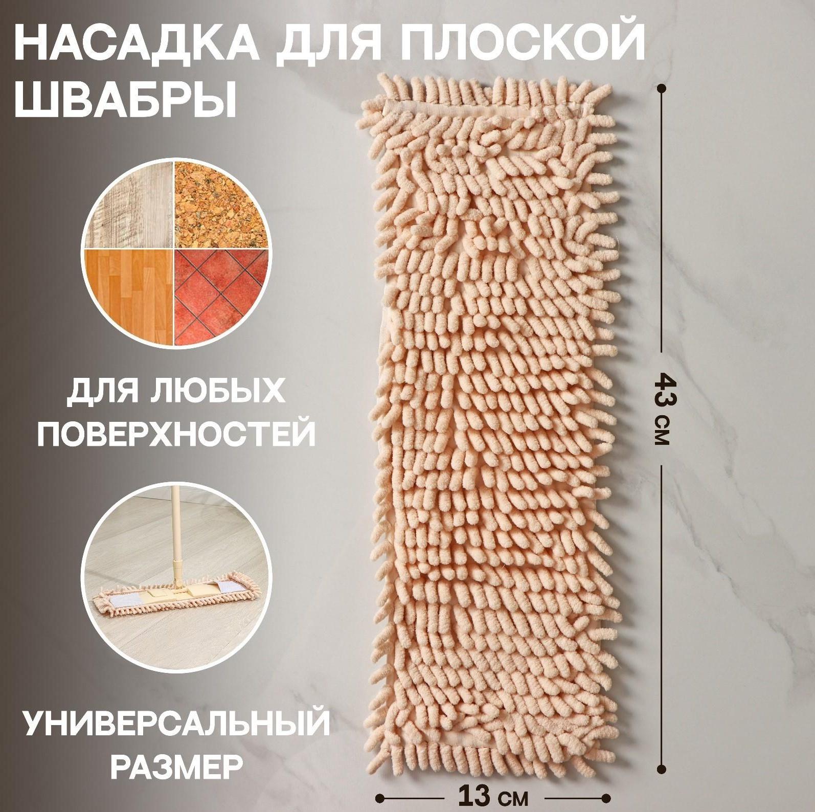 Насадка для плоской швабры Доляна «Пастель», 43×13 см, микрофибра букли, 80 гр, цвет бежевый