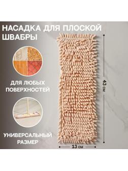 Насадка для плоской швабры Доляна «Пастель», 43×13 см, микрофибра букли, 80 гр, цвет бежевый