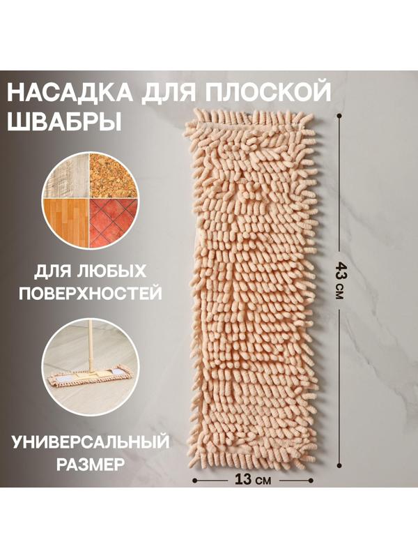 Насадка для плоской швабры Доляна «Пастель», 43×13 см, микрофибра букли, 80 гр, цвет бежевый