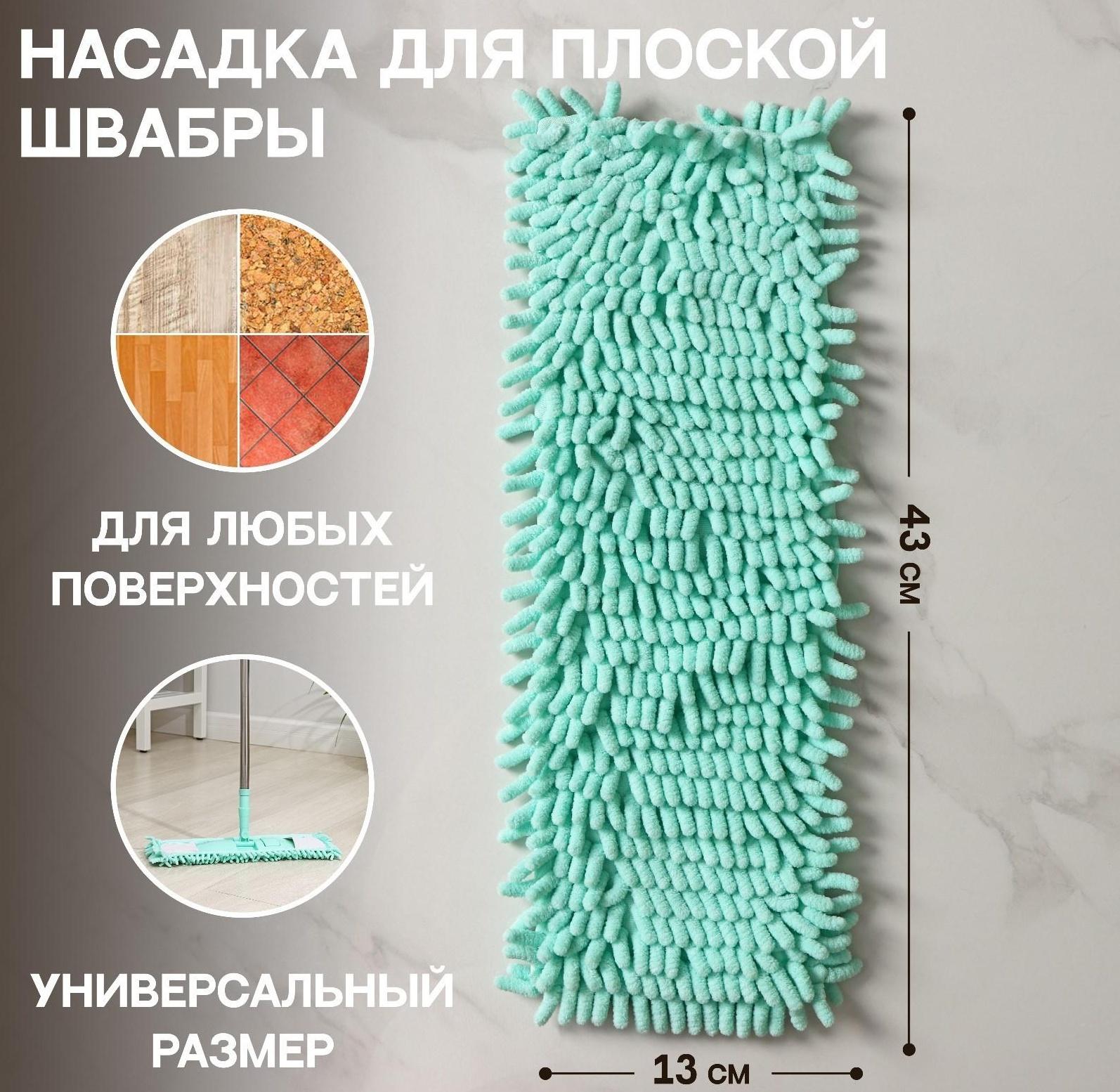 Насадка для плоской швабры Доляна «Пастель», 43×13 см, микрофибра букли, 80 гр, цвет мятный