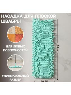 Насадка для плоской швабры Доляна «Пастель», 43×13 см, микрофибра букли, 80 гр, цвет мятный