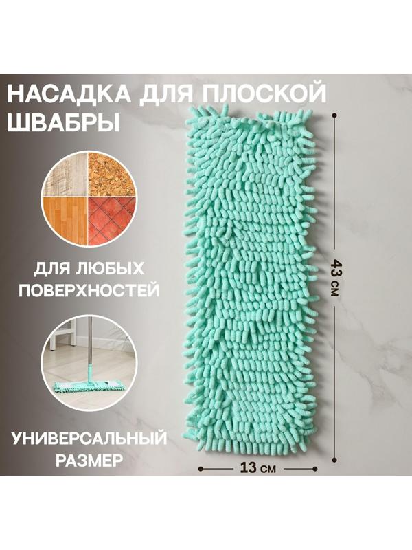 Насадка для плоской швабры Доляна «Пастель», 43×13 см, микрофибра букли, 80 гр, цвет мятный