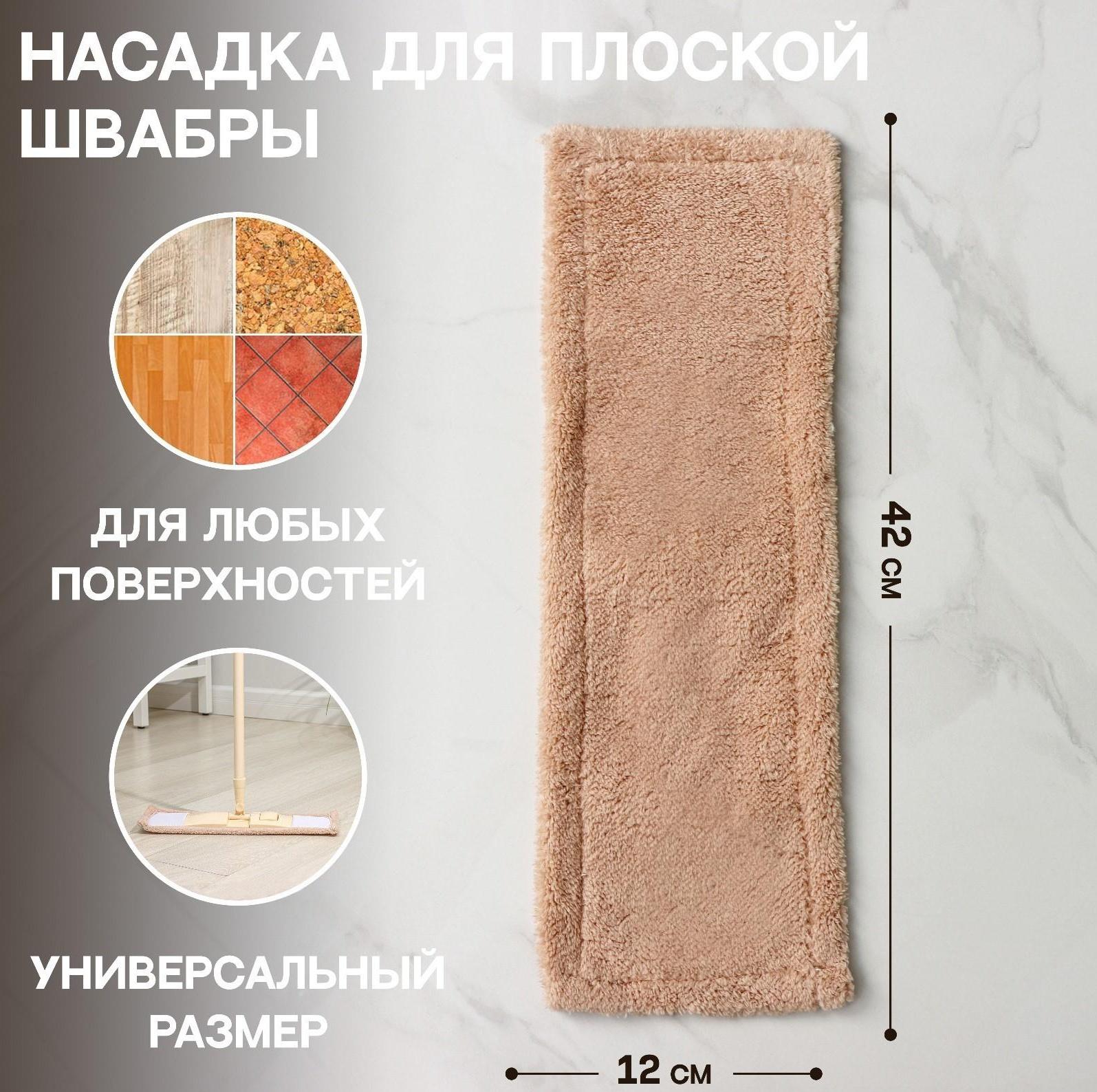 Насадка для плоской швабры Доляна «Пастель», 42×12 см, микрофибра, 60 гр, цвет бежевый