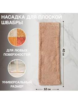 Насадка для плоской швабры Доляна «Пастель», 42×12 см, микрофибра, 60 гр, цвет бежевый