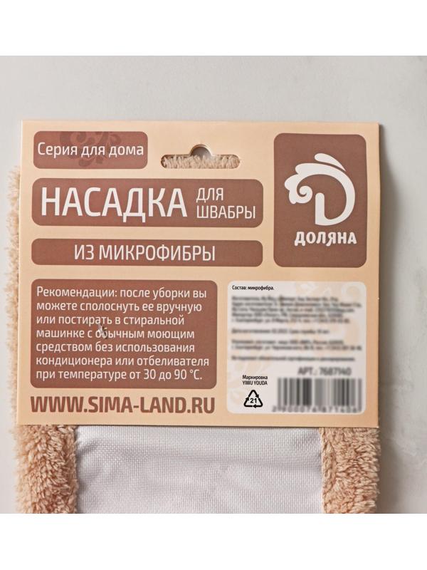Насадка для плоской швабры Доляна «Пастель», 42×12 см, микрофибра, 60 гр, цвет бежевый
