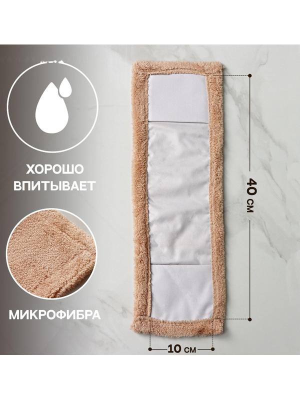 Насадка для плоской швабры Доляна «Пастель», 42×12 см, микрофибра, 60 гр, цвет бежевый