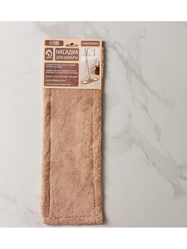 Насадка для плоской швабры Доляна «Пастель», 42×12 см, микрофибра, 60 гр, цвет бежевый
