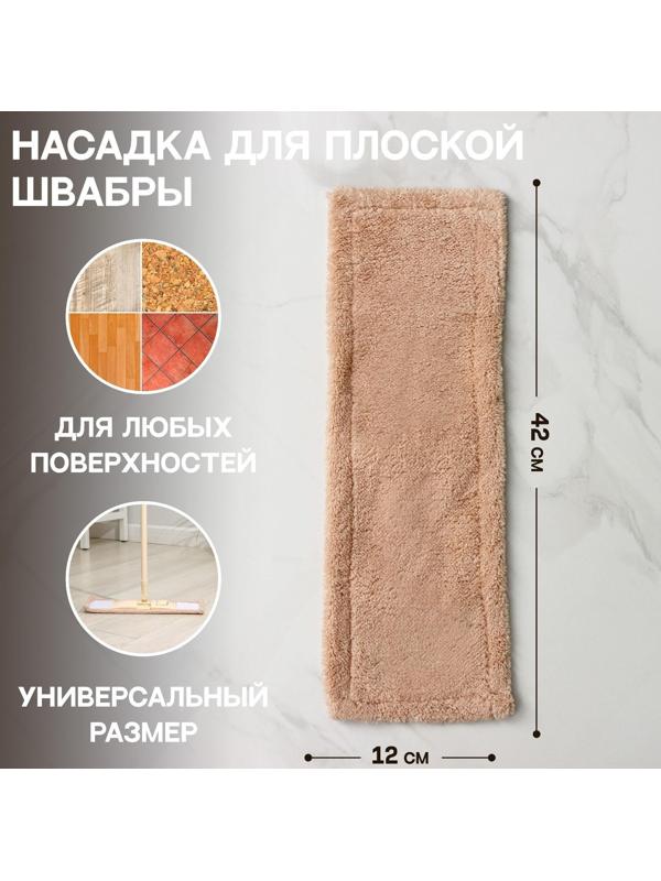 Насадка для плоской швабры Доляна «Пастель», 42×12 см, микрофибра, 60 гр, цвет бежевый