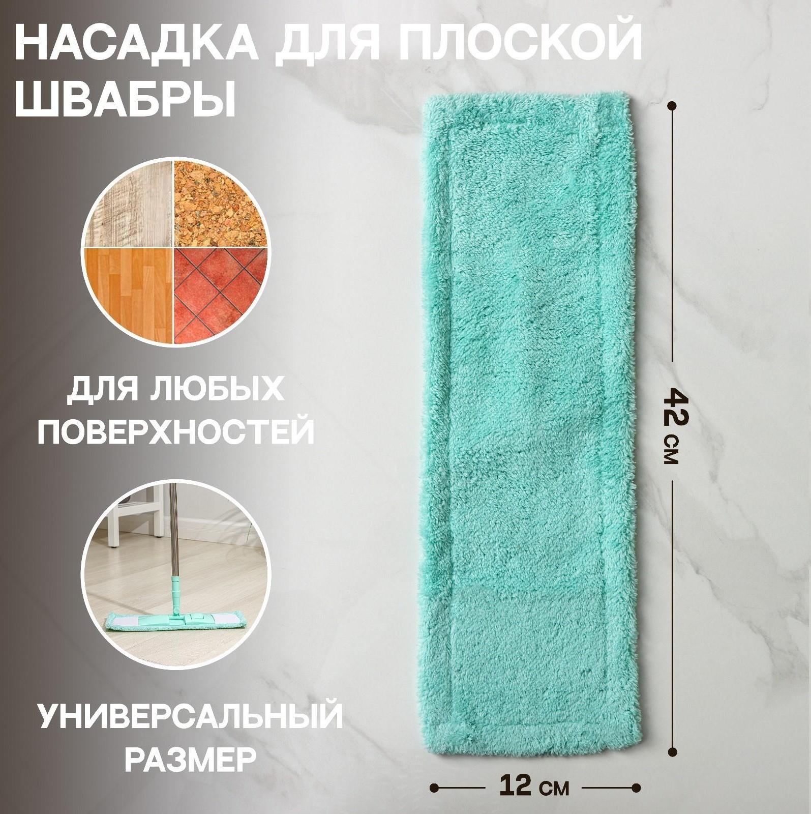 Насадка для плоской швабры Доляна «Пастель», 42×12 см, микрофибра, 60 гр, цвет мятный