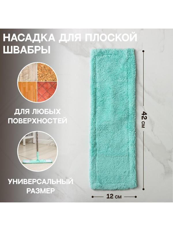 Насадка для плоской швабры Доляна «Пастель», 42×12 см, микрофибра, 60 гр, цвет мятный