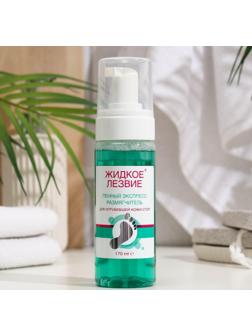 Экспресс-размягчитель для ног, Domix, жидкое лезвие, пенный, 170 мл