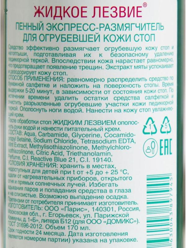 Экспресс-размягчитель для ног, Domix, жидкое лезвие, пенный, 170 мл