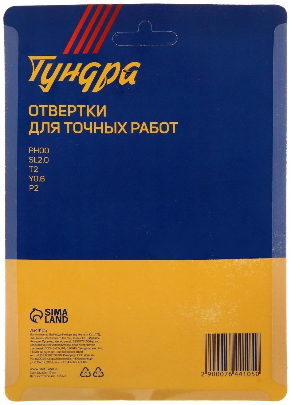 Набор отверток для точных работ ТУНДРА, 5 шт.