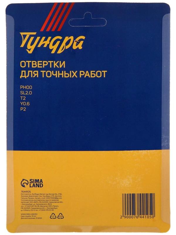 Набор отверток для точных работ ТУНДРА, 5 шт.