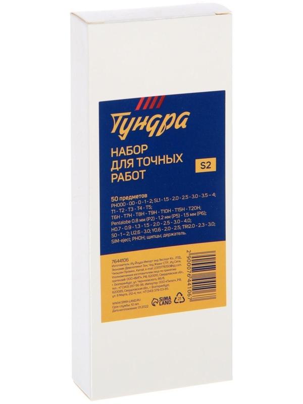 Набор для точных работ ТУНДРА, сталь S2, 50 предметов