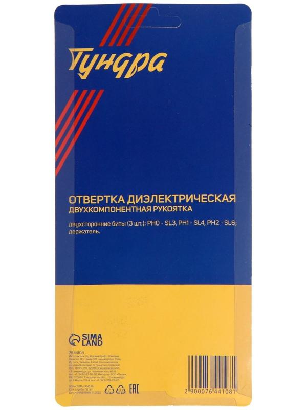 Отвертка диэлектрическая ТУНДРА, 2К рукоятка, двухсторонние биты 3 шт., до 1000 В
