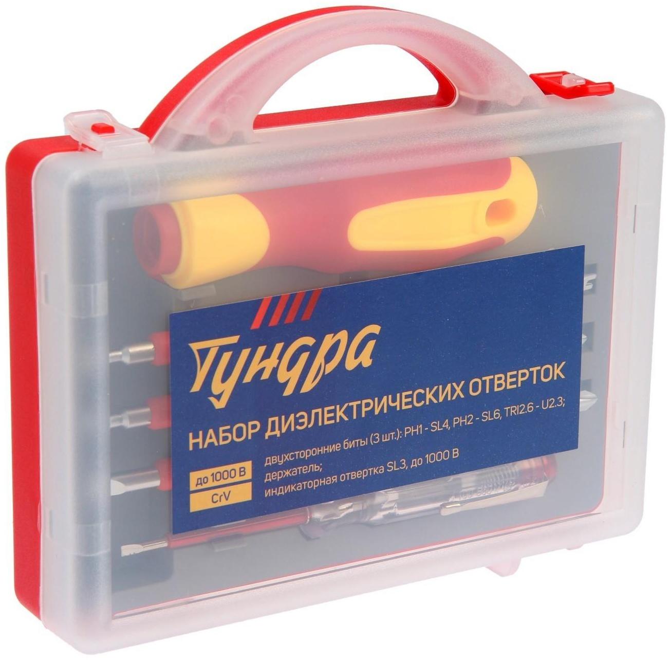 Набор диэлектрических отверток ТУНДРА, CrV, двухсторонние биты 3 шт., до 1000 В