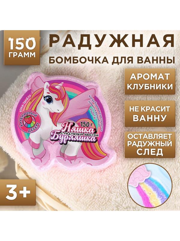 Радужная детская бомбочка Единорог, 150 гр, аромат клубника