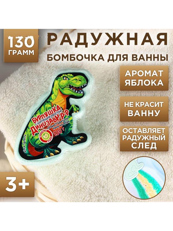 Радужная детская бомбочка Дино, 130 гр, аромат яблоко