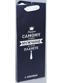 Пакет под бутылку «Самому лучшему мужчине», 13 × 32 × 11,3 см