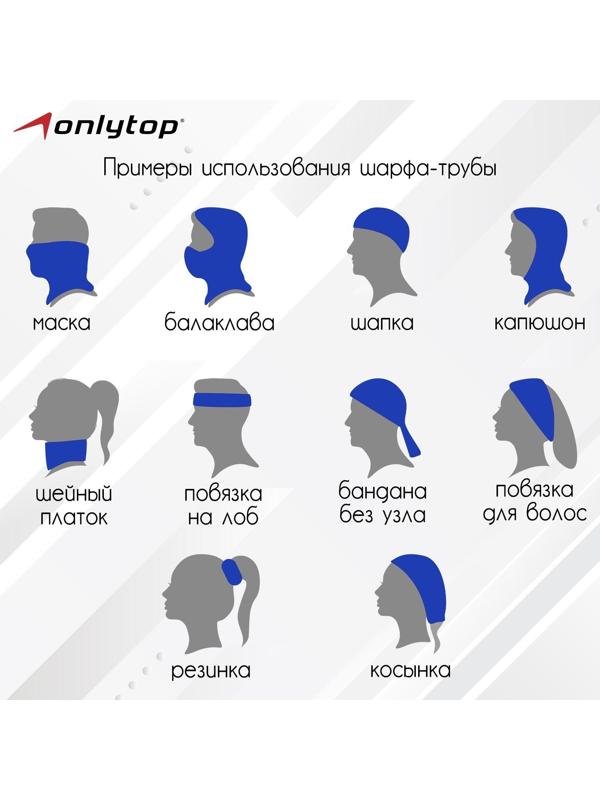 Труба-маска ONLYTOP