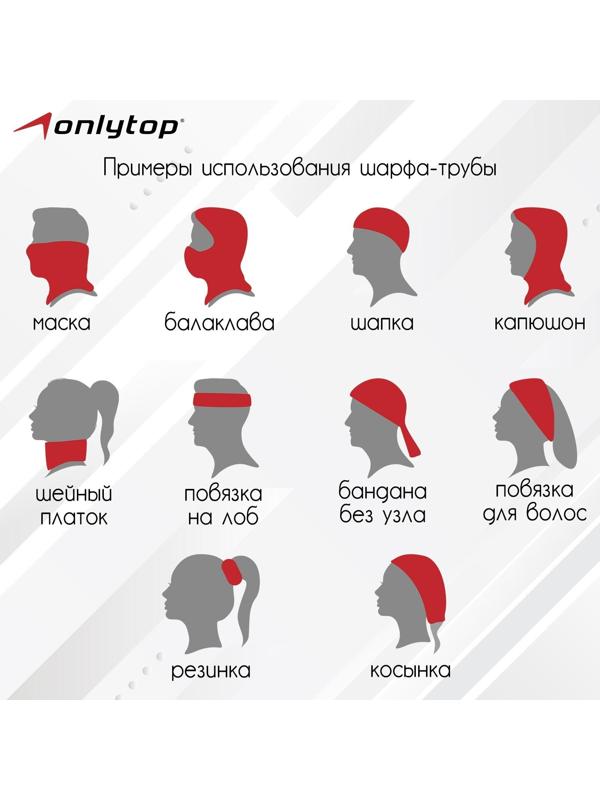 Труба-маска ONLYTOP