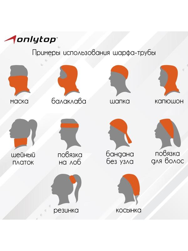 Труба-маска ONLYTOP