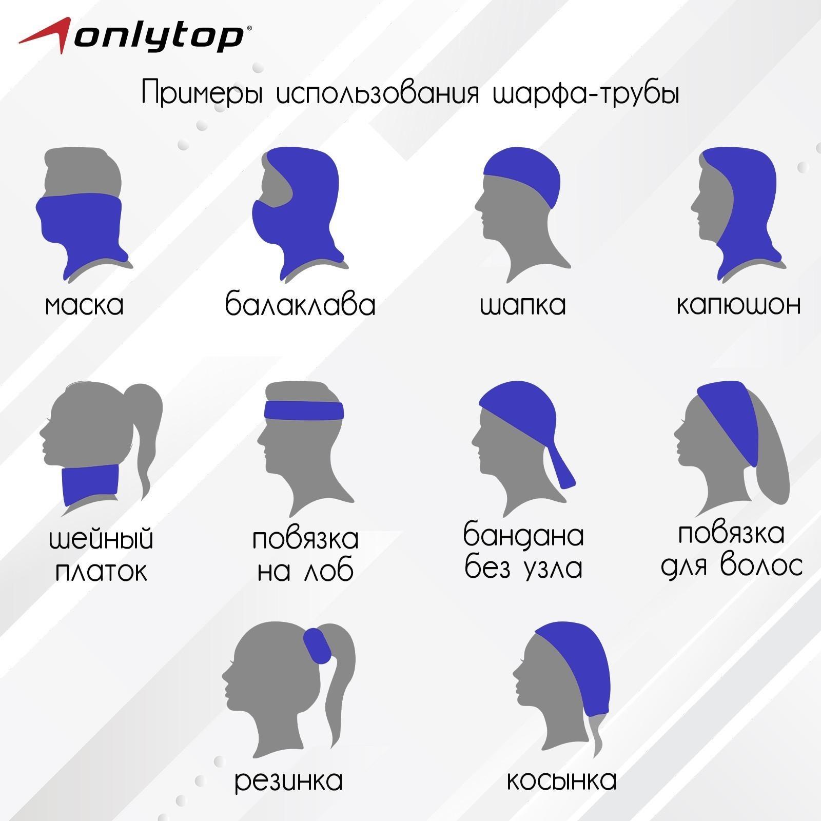 Труба-маска ONLYTOP